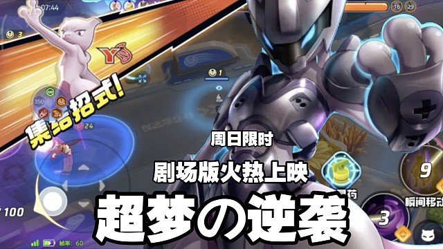 Pokémon UNITEー ミュウツーの逆襲！【宝可梦大集结国服】