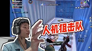 【鯊魚喲】人機(jī)狙擊隊(duì)