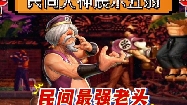 拳皇97：民间最强镇元斋，老头玩法的天花板，武侠中的大师级风范！