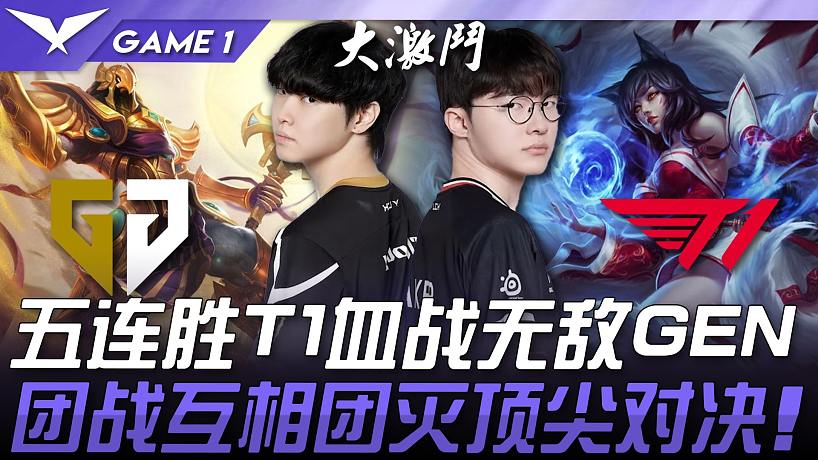 GEN vs T1 焦點(diǎn)戰(zhàn)！五連勝T1血戰(zhàn)無敵GEN！團(tuán)戰(zhàn)互相團(tuán)滅頂尖對(duì)決！ Game 1 | 20