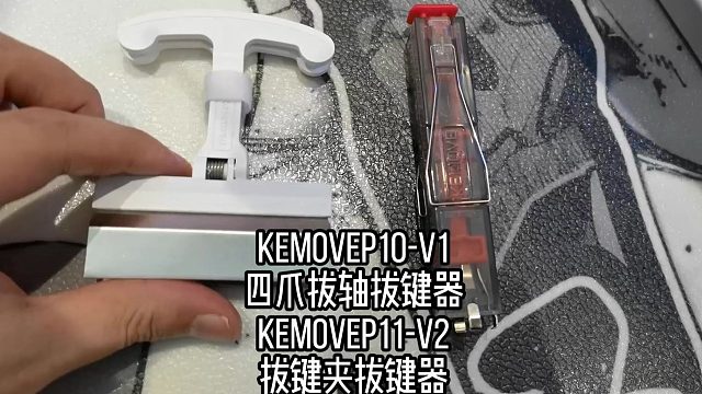 喜欢客制化，更换轴体和键帽的省力神器：KEMOVEP10-V1四爪拔轴拔键器和KEMOVEP11-V