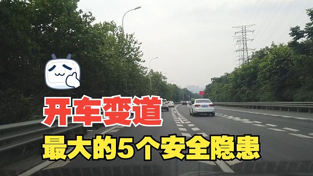 开车变道最大的5个安全隐患，了解后才能针对性规避，避免出事