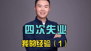 20年失業(yè)四次，我的經(jīng)驗(yàn)之談（1）