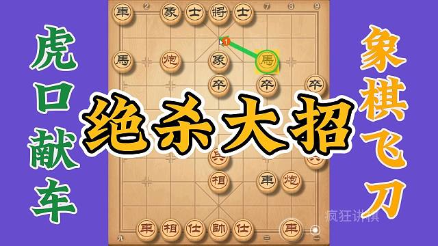 象棋速胜飞刀虎口献车，江湖有名的四郎探母，绝杀大招必须学会