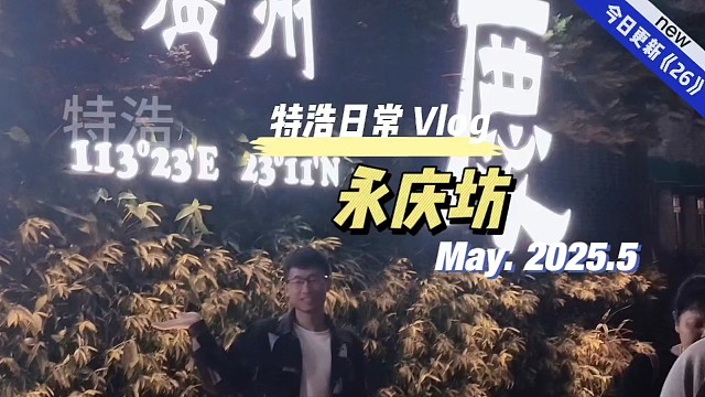广州之旅26跟朋友游玩，来了肯定要打卡呀，热闹非凡的永庆芳哟