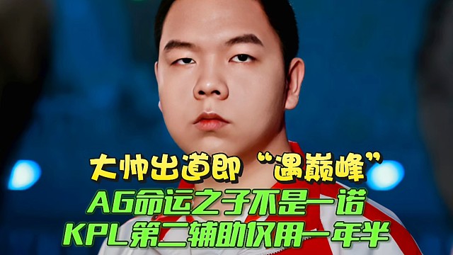 AG命运之子不是一诺！大帅出道即“遇巅峰”：KPL第二辅助仅用一年半