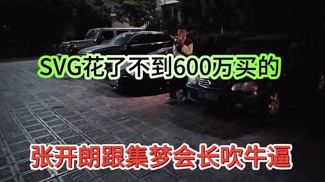 张开朗跟集梦会长吹牛逼，SVG花了不到600万买的