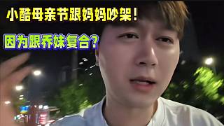 小酷母親節(jié)跟媽媽吵架！因?yàn)楦鷨堂脧?fù)合被罵了