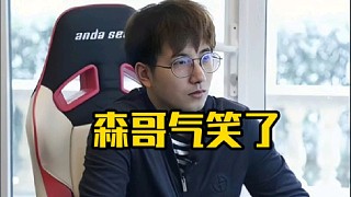 森哥：那你想聽我說什么呢，哎解散了解散了我不打了，我的3號位太菜了，說這些沒意義啊有什么意義呢！