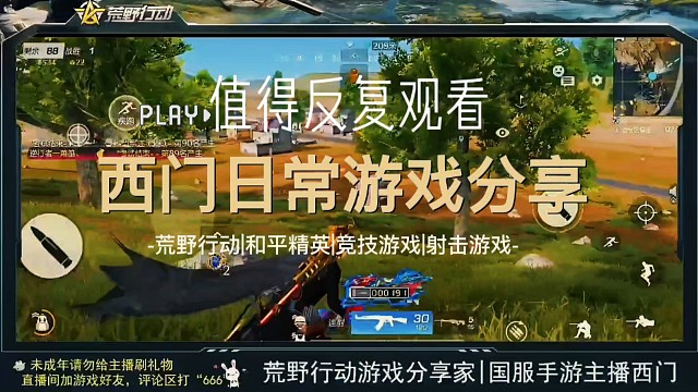 荒野行动值得反复观看，谁是反复