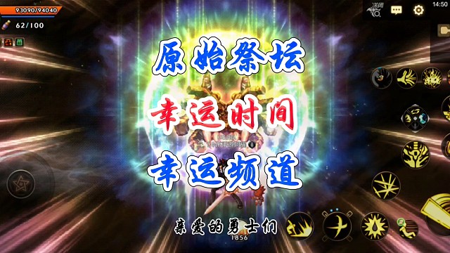 原始祭坛幸运时间幸运频道