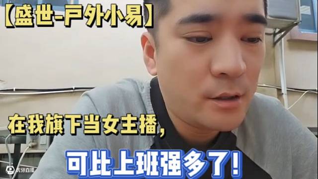 【盛世-户外小易】在我旗下当女主播，可比上班强多了！