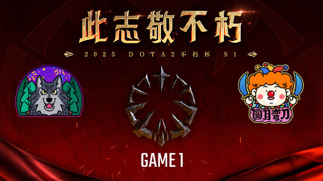 森林狼 vs 圆月弯刀-1 不朽杯S1复健循环赛