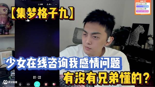 【集梦格子九】少女在线咨询我感情问题，有没有兄弟懂的？