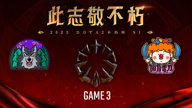 森林狼 vs 圆月弯刀-3 不朽杯S1复健循环赛