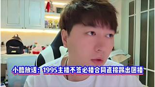 小酷下最后通牒！不簽必播合同直接踢出團(tuán)播！
