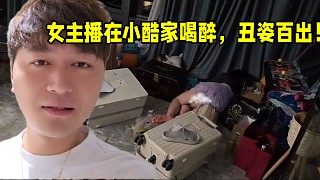 女主播在小酷家喝醉，丑姿百出！