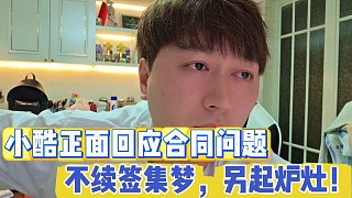 小酷正面回應(yīng)不續(xù)簽集夢(mèng) ，另起爐灶！