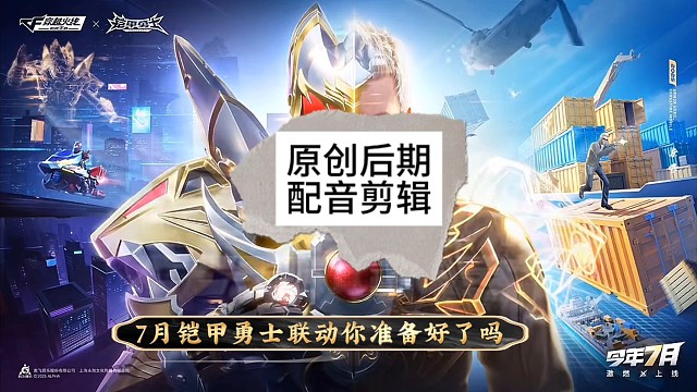 七月份的cfm铠甲勇士联动你准备好了吗？