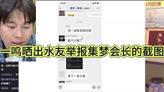 一鳴曬出水友舉報(bào)集夢會(huì)長的截圖