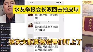 水友舉報會長滾回去拍皮球，這次大能真的被盯上了