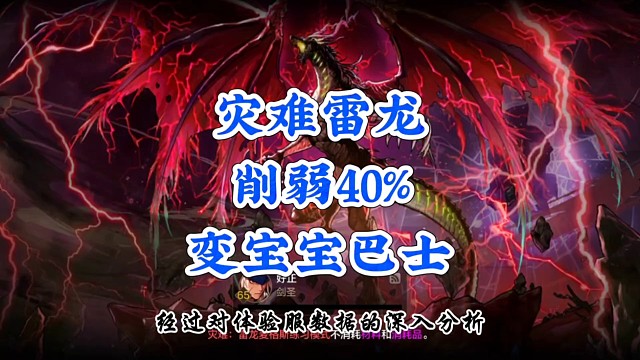 灾难雷龙削弱40%变宝宝巴士了吗
