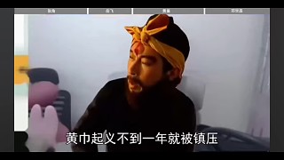 蒼天已死，黃天當立！