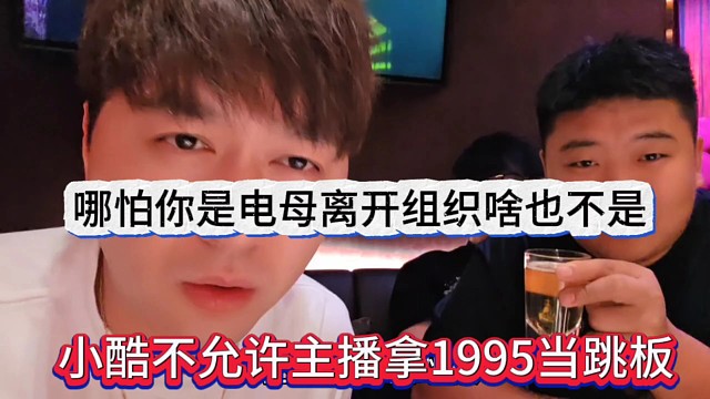 集梦小酷不允许主播拿1995当跳板，哪怕你是电母离开组织啥也不是