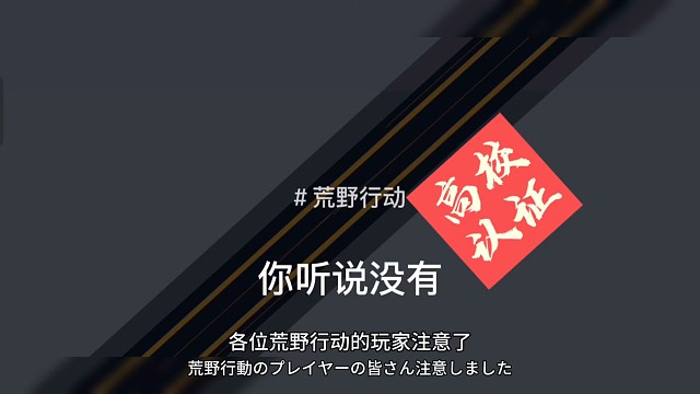 荒野行动高校认证开始啦，划走错过