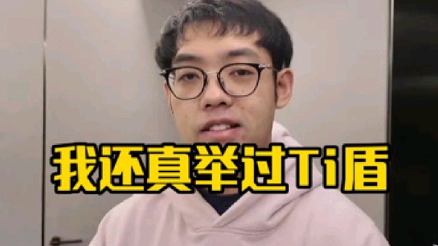 超哥：我还没有真正抱过ti盾一次，但是我摸过，因为那个ti领奖他会彩排，然后我去彩排的！