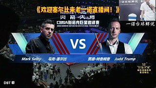 塞爾比專訪