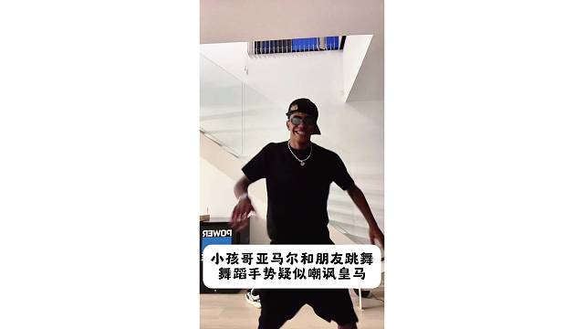 亚马尔和朋友跳舞疑似嘲讽皇马，舞蹈最后比划4的手势