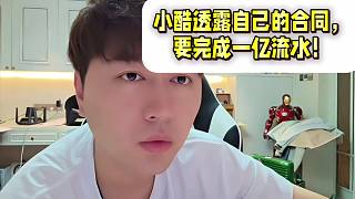 小酷透露自己的合同，要完成一億流水