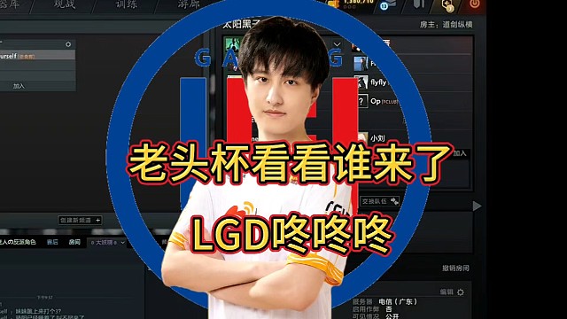 不朽杯ame加入，LGD的羁绊，咚咚咚!