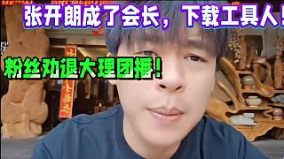 大理團播張開朗成了會長，下載工具人！粉絲勸退！