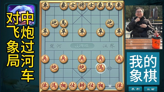 中炮过河车对飞象局，炮击中象杀边马自我感觉良好，车马杀光杆将
