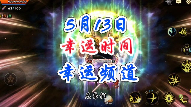 5月13日幸运频道幸运时间推荐