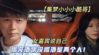 【集夢(mèng)小小小酷哥】女嘉賓說自己喝完酒跟沒喝酒是兩個(gè)人！
