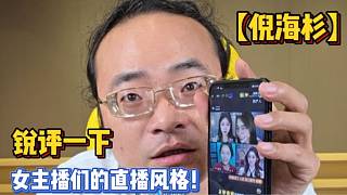 【倪海杉】銳評(píng)一下女主播們的直播風(fēng)格！