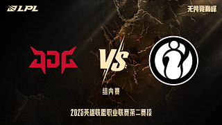 JDG vs iG_2-組內(nèi)賽-LPL第二賽段