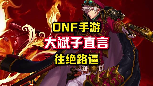 DNF手游这是往绝路逼自己啊。