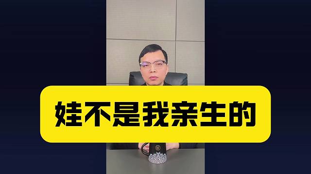 娃不是我亲生的