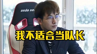 森哥：我確實(shí)不太適合當(dāng)隊(duì)長，感覺我這個(gè)性格當(dāng)隊(duì)長很吃力！主要我們隊(duì)也不吵架，吵吵架還能執(zhí)行力高點(diǎn)！