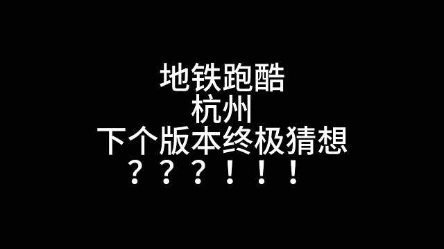 地铁跑酷杭州下个版本