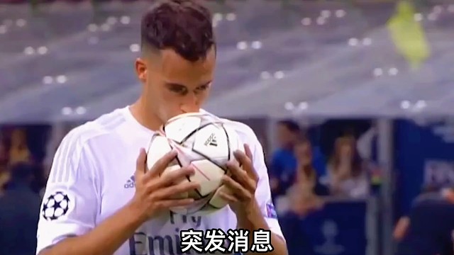 万万没想到皇马竟会舍得放走