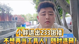 小胖退出233團(tuán)播
不想再當(dāng)工具人！隨時(shí)退網(wǎng)！