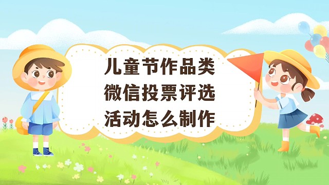 儿童节作品类微信投票评选活动怎么制作