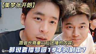 【集夢(mèng)張開(kāi)朗】跟會(huì)長(zhǎng)商量以后團(tuán)播的內(nèi)容，都說(shuō)要播夢(mèng)回19年的劇本？