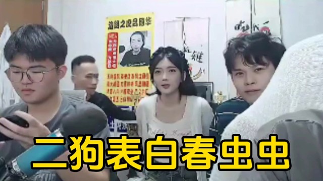 二狗妹妹表白春蟲蟲，呂德華和豬頭肉比吃了屎還難受！