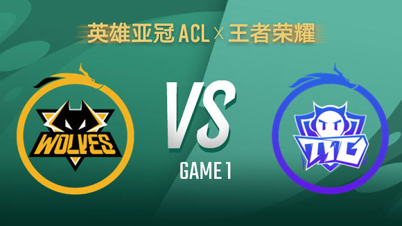 重慶狼隊 vs 廣州TTG-1 ACLx王者榮耀